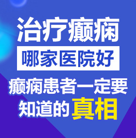 抖奶插逼网北京治疗癫痫病医院哪家好